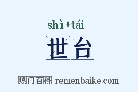 世台是什么意思的图片